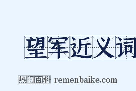 瞭望军近义词是什么意思的图片